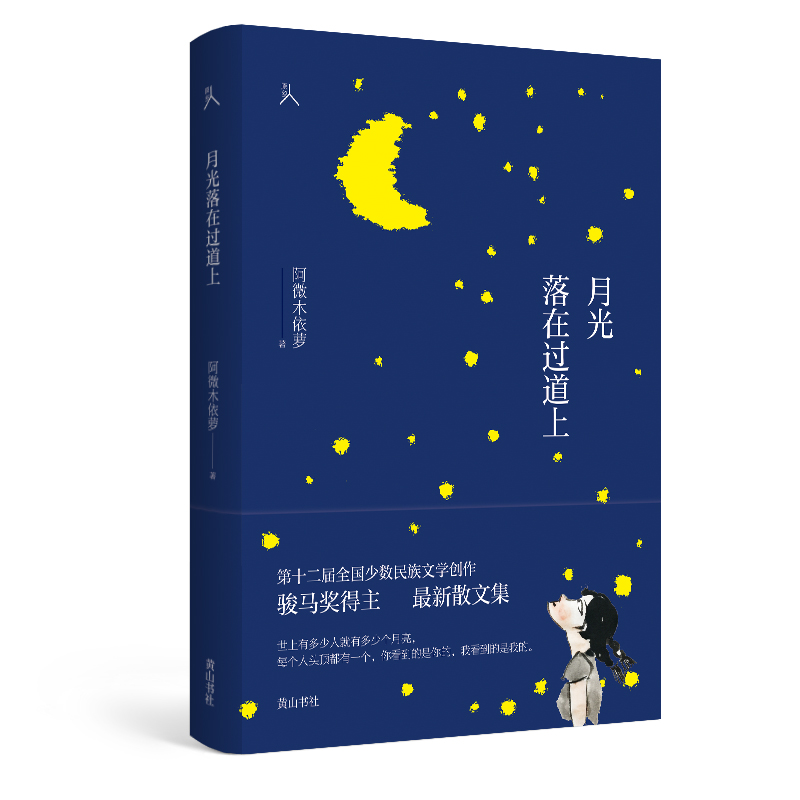[正版]原乡人书系 月光落在过道上 是第十二届全国少数民族文学创作骏马奖得主阿微木依萝的2新散文集 黄山书社高清大图