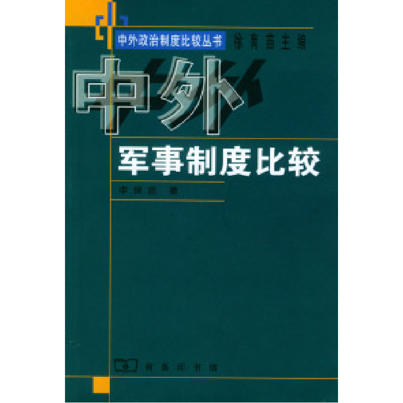 正版新书】中外军事制度比较李保忠9787100036306