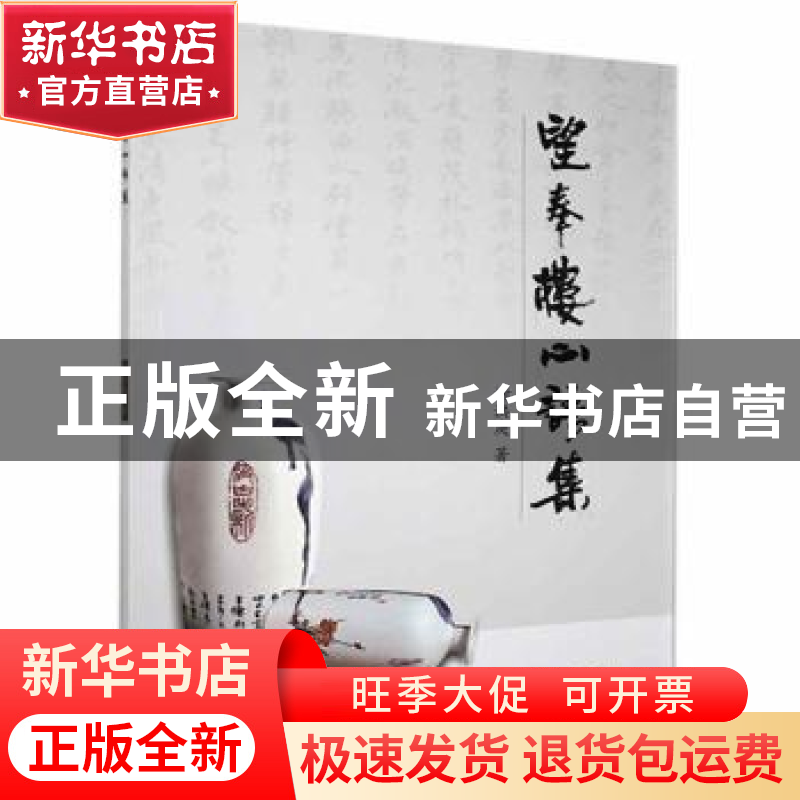 正版 望奉楼心语集 谢洪庚著 江西高校出版社 9787576210385 书籍
