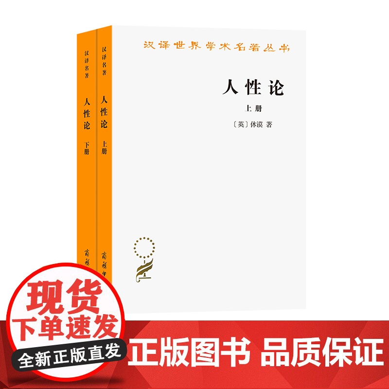 人性论(全两册)(汉译名著本)]休谟 著试图通过对人性的研究来揭示制约人的理智 情感和道德行为的准则蕴藏的思想财富和学术高清大图