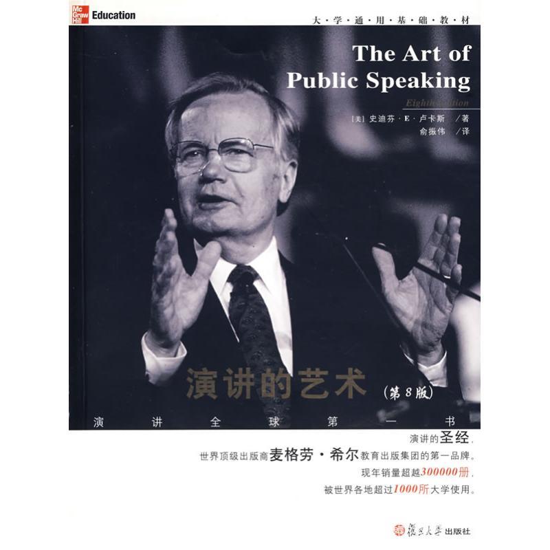 正版新书]演讲的艺术(第8版)(美)史迪芬?E?卢卡斯978730905692