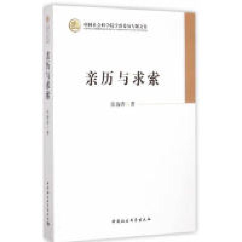 正版新书】亲历与求索张海涛9787516150825