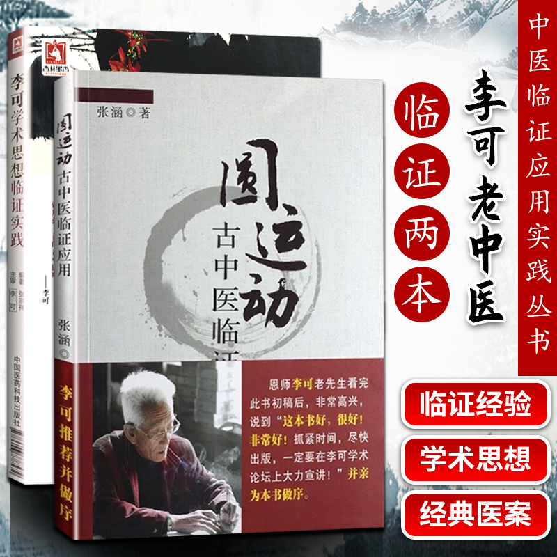 [醉染正版]正版 李可学术思想临证实践+圆运动古中医临证应用 两本套装 绿色中医 通往健康的路 临证实践中医李可老中医高清大图