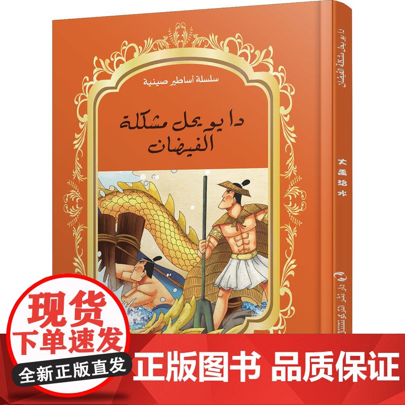 中国神话故事绘本系列中阿对照版-大禹治水(中阿)高清大图