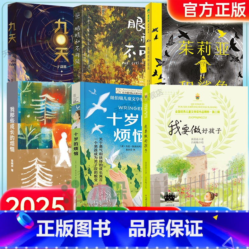 【2025寒假 6册】百班千人五年级 【正版】2025寒假百班千人五年级小学生课外阅读书籍非必读十岁的烦恼眼睛和不可能茱
