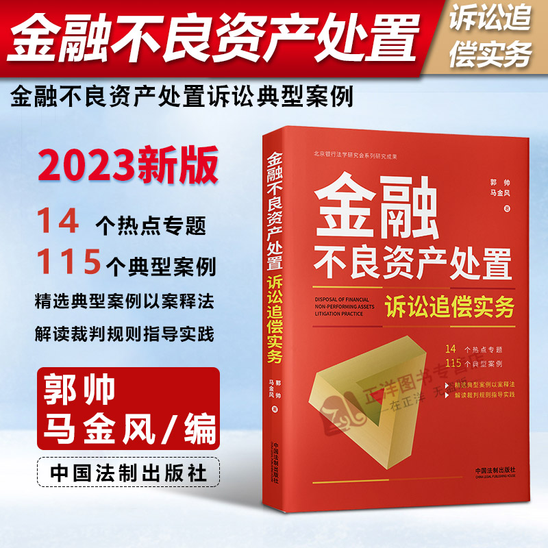 [正版]2023新书 金融不良资产处置诉讼追偿实务 郭帅 马金风 金融不良资产处置诉讼典型案例 裁判规则 法律实务 法高清大图