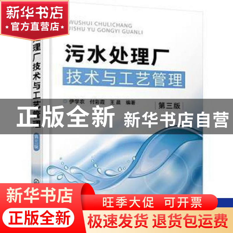 正版 污水处理厂技术与工艺管理 伊学农,付彩霞,王晨 化学工业出