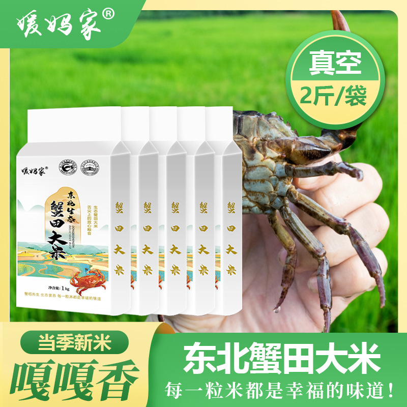 当季新米东北大米媛妈家东北生态蟹田大米2斤真空装[syrc]