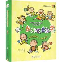 11出发吧去上学!978753429455622
