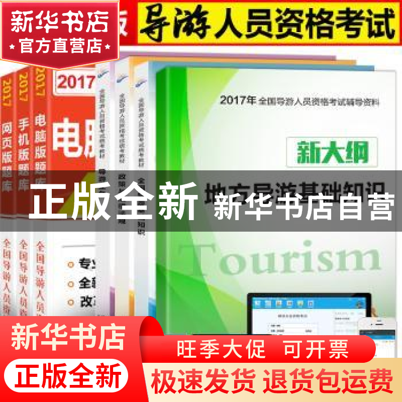 正版 全国导游人员资格考试统考教材(全3册) 全国导游人员资格高清大图