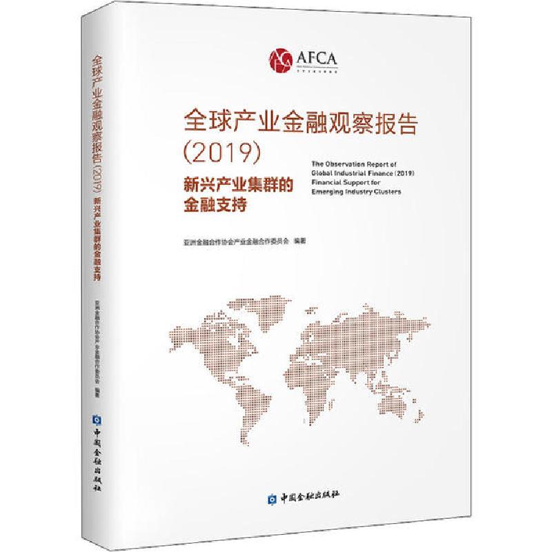 正版新书】全球产业金融观察报告(2019) 新兴产业集群的金融支持