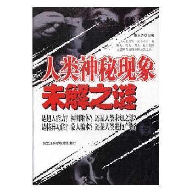 正版新书]人类神秘现象未解之谜廉永清主编9787538869729高清大图