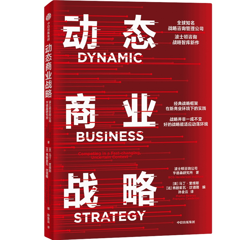 正版新书]动态商业战略美国波士顿咨询公司(BCG)亨德森智库 著 (高清大图