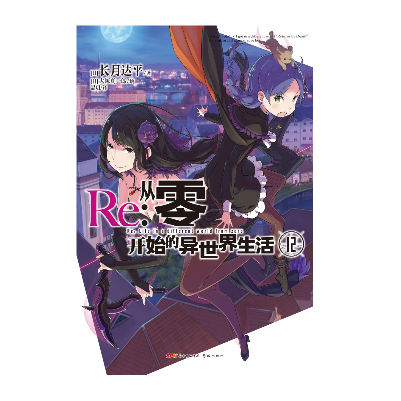 [正版]特典双封面 Re:从零开始的异世界生活小说12 第12册 长月达平 动漫青春文学青春动漫穿越奇幻小说动漫轻小说高清大图