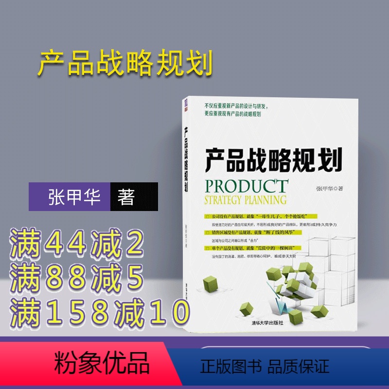 【正版】 产品战略规划 张甲华 清华大学出版社 企业管理 经理手册入门书籍 产品战略规划地图 定位分析 竞争力分析 区