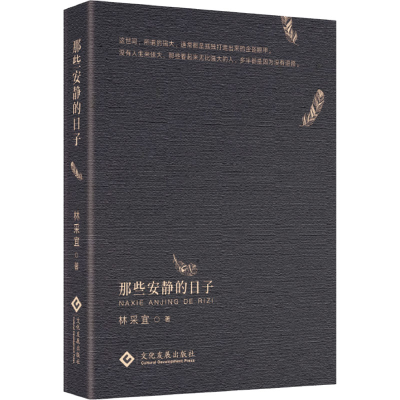 醉染图书那些安静的日子9787514032