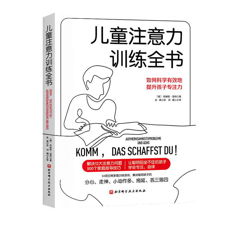 [醉染正版]儿童注意力训练全书 多动症训练家庭父母指导手册听力T全脑提升专注力开发游戏 少儿学习方法缺陷多动障碍 组织技高清大图