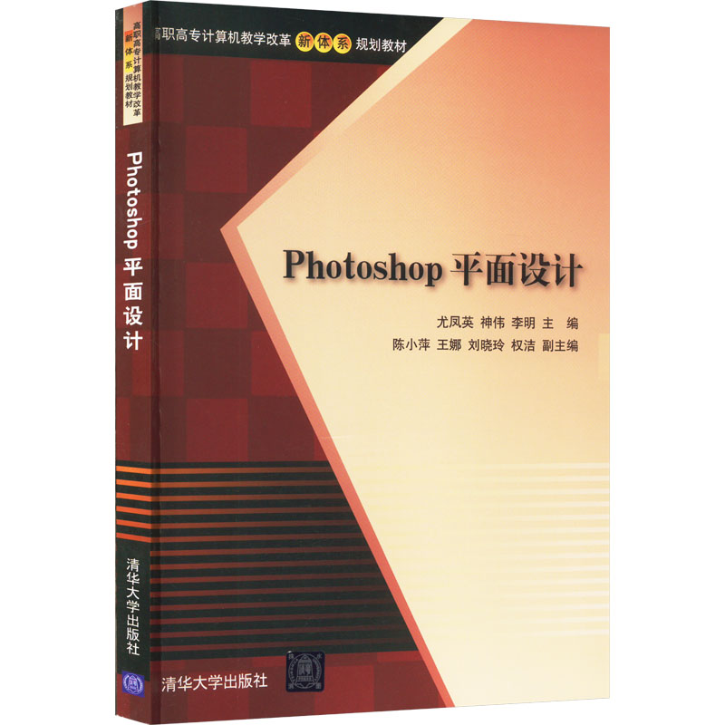 正版新书】Photoshop平面设计尤凤英、神伟、李明编9787302329947