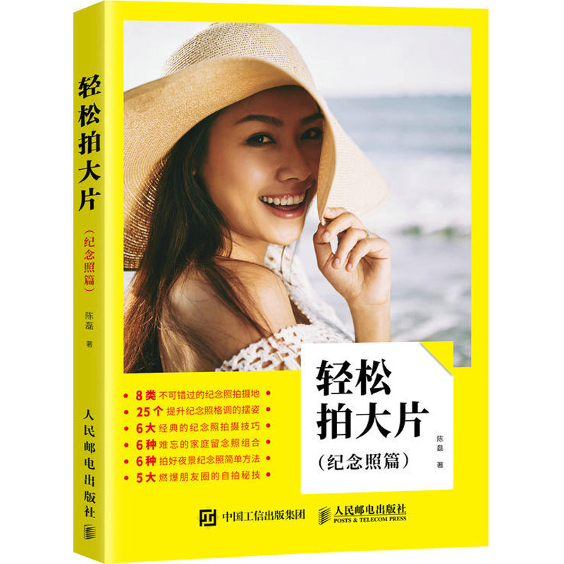 [M]轻松拍大片(纪念照篇)-9787115488510高清大图