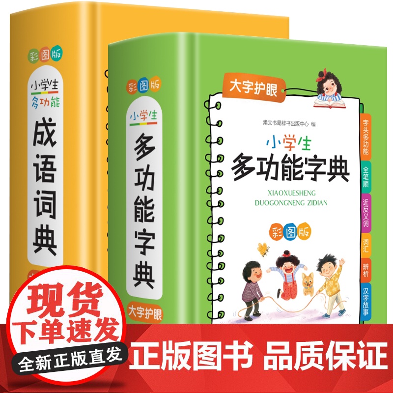 成语词典正版2023小学生多功能大成语词典小学生专用中华成语大全词语字典正版四字彩图版训练崇文书局工具书带解释积累大全汉高清大图
