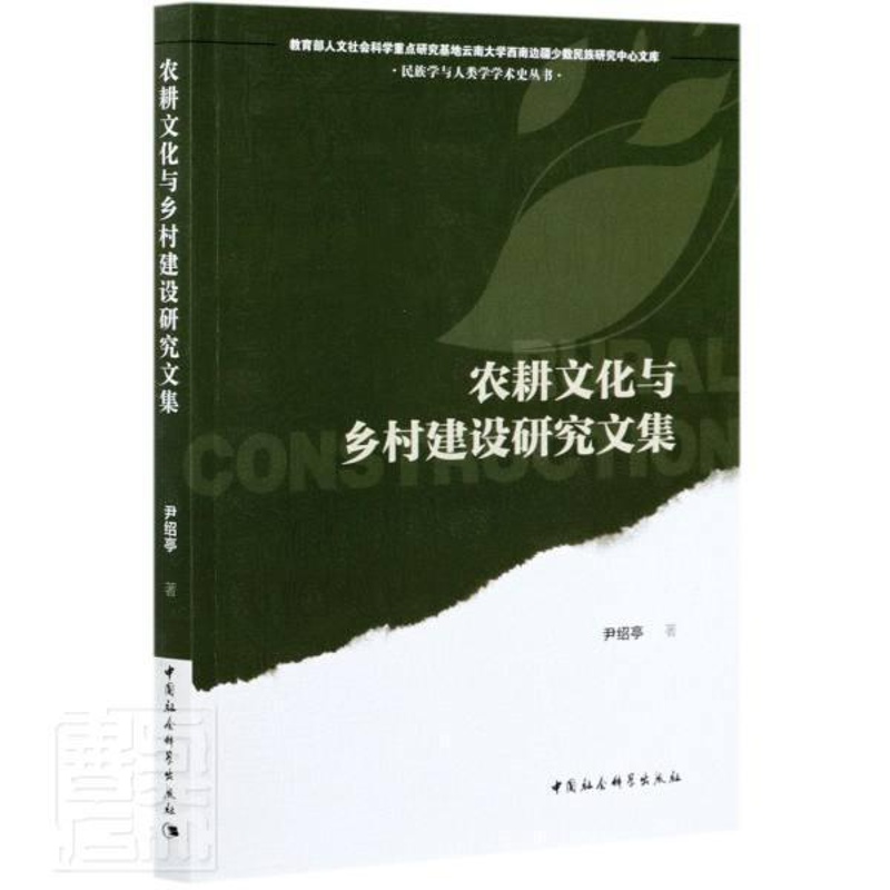 [醉染正版]正版 农耕文化与乡村建设研究文集/学与人类学学术史丛书/人文社会科尹绍亭书店经济中国社会科学出版社书籍高清大图