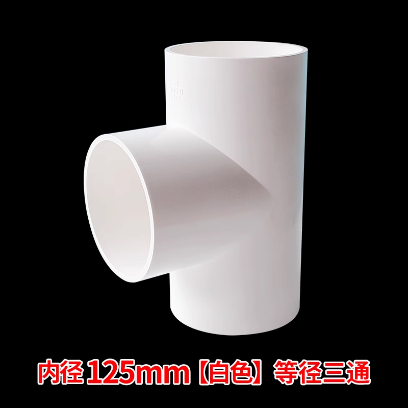 PVC水管三通等径管件接头配件给水管塑料排水管 内径125mm 白色