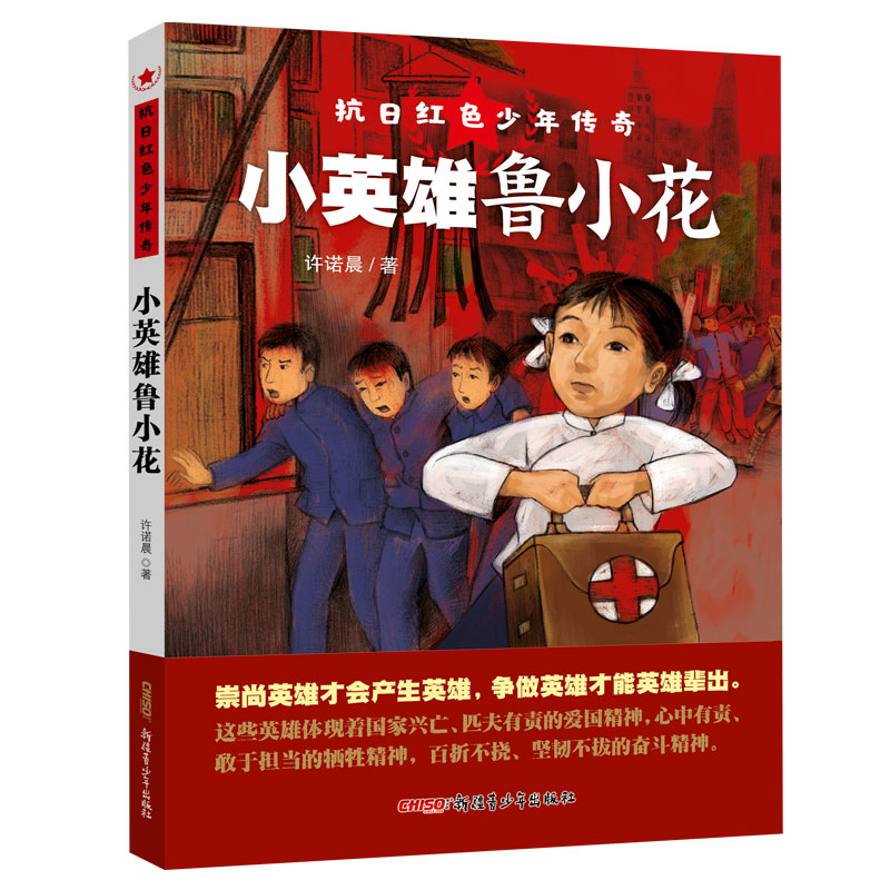 醉染图书小英雄鲁小花/抗日红色少年传奇9787559031532高清大图