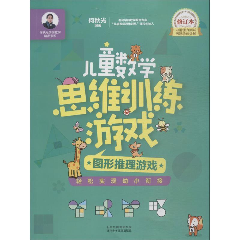 正版新书】何秋光学前数学精品书系?儿童数学思维训练游戏 图形推