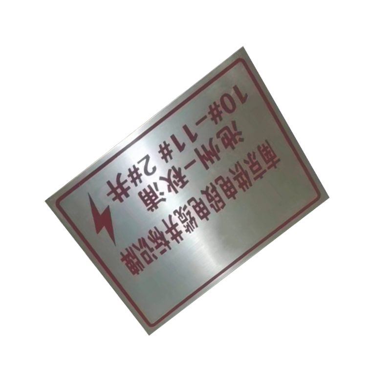泽如 回路标志牌(腐蚀填漆) 150*200mm 块高清大图