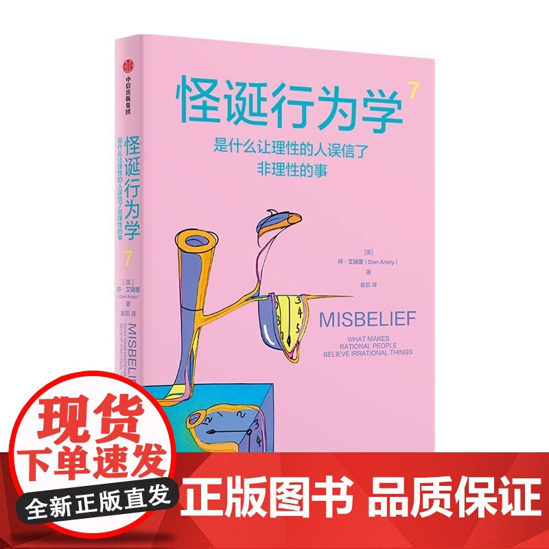 社群专享 怪诞行为学7 丹艾瑞里 著 罗永浩 尤瓦尔赫拉利 梁永安 行为经济学 消费心理学 中信出版社图书 正版高清大图