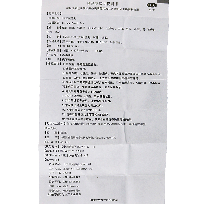 上药牌耳聋左慈丸 60g(每10丸重1克)上海和黄高清大图