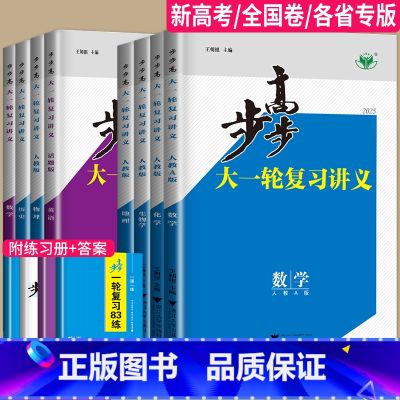 化学 人教版 云南省 【正版】2025步步高大一轮复习讲义数学化学生物历史政治地理英语语文物理高考总复习人教版苏教一习正