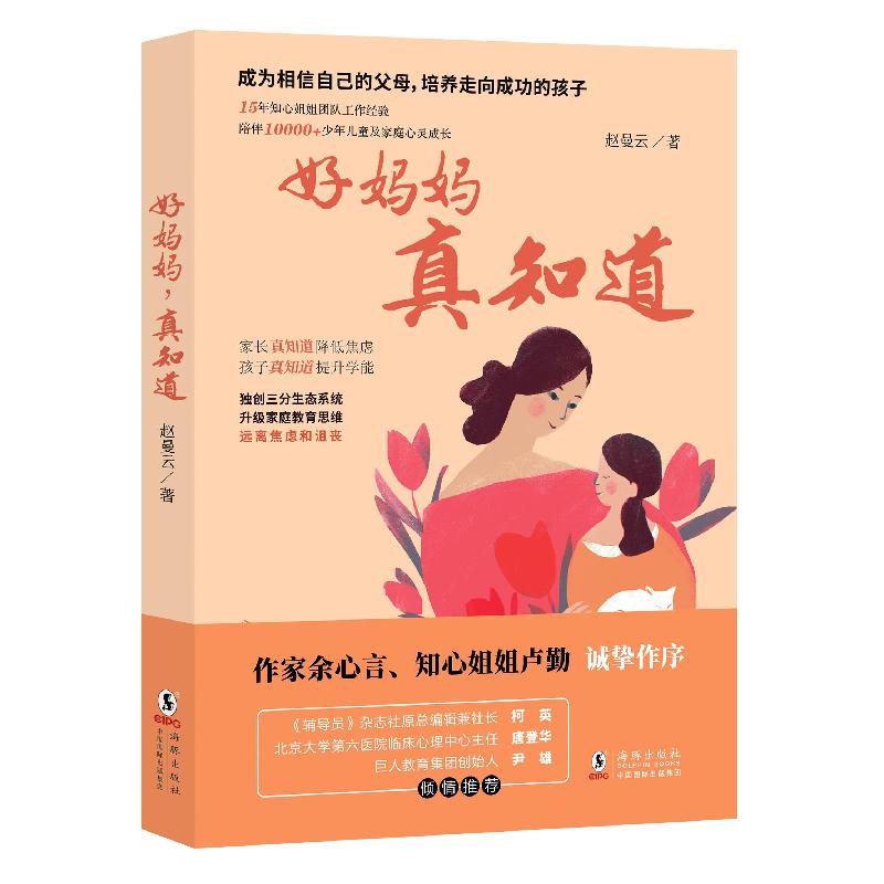 正版新书】好妈妈,真知道赵曼云9787511054746