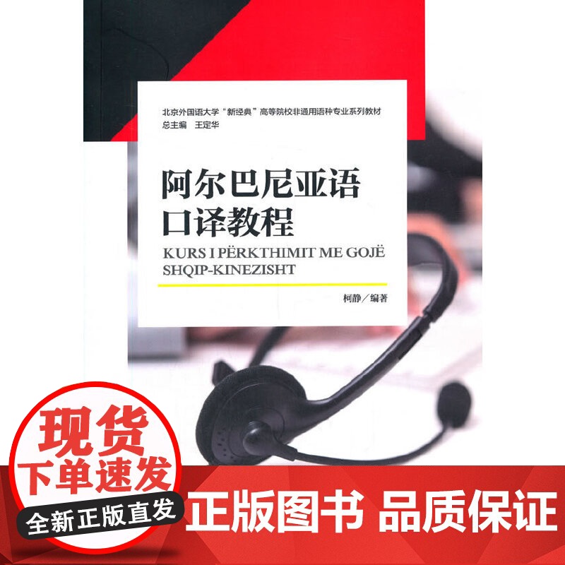 阿尔巴尼亚语口译教程(新经典系列)高清大图