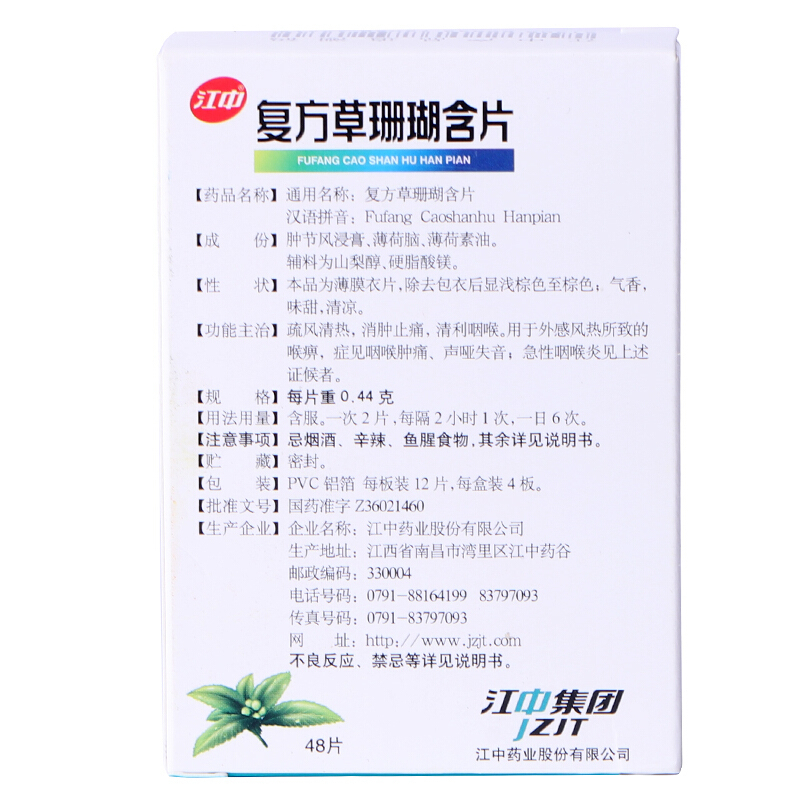 江中 复方草珊瑚含片0.44g*48片疏风清热 消肿止痛 清利咽喉 咽喉肿痛 声哑失音 急性咽喉炎感冒药