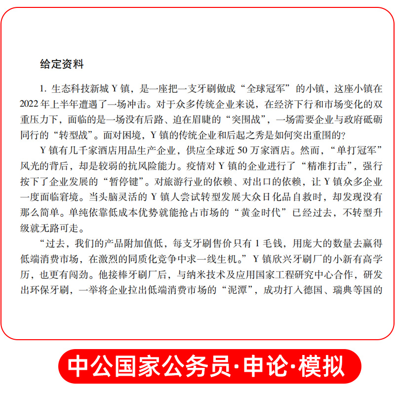 申论[全真模拟试卷] [正版]中公2024年国家公务员考试用书申论全真模拟试卷公务员考试用书2023国考省考公务员题库广高清大图