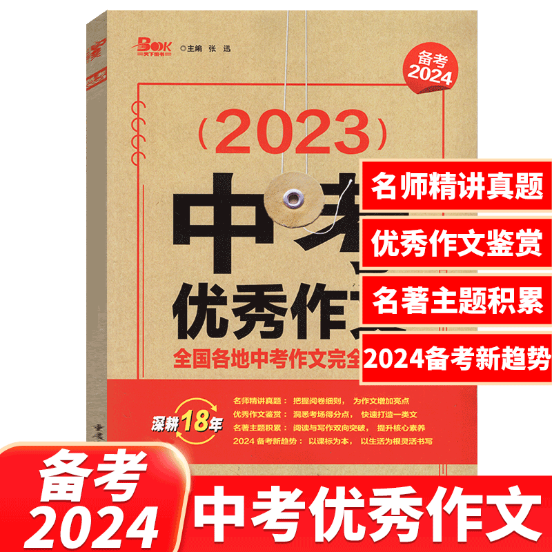 备考2024!作文素材《生活素材/闪光榜样/热点事件》3本 [正版]备考2024年中考意林2024中考作文冲刺热点考点素高清大图