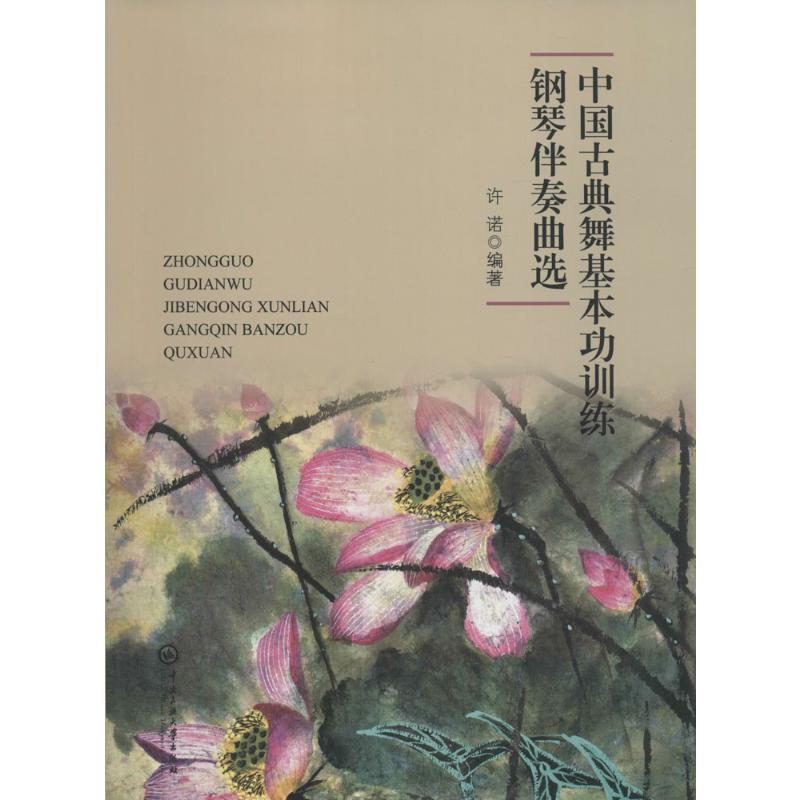 中国古典舞基本功训练钢琴伴奏曲选