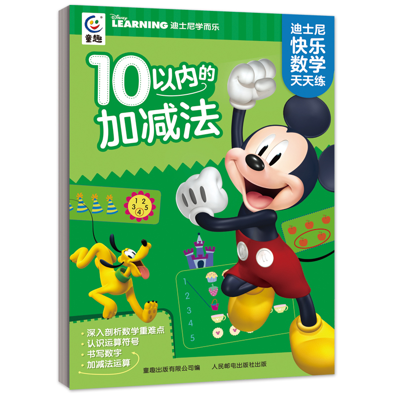 迪士尼快乐数学天天练:10以内的加减法 [正版]迪士尼快乐数学天天练 10 20 100以内的加减法 6-8岁 幼小衔接