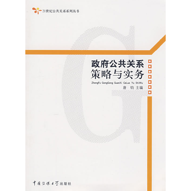 正版新书】政府公共关系策略与实务唐钧9787811272055