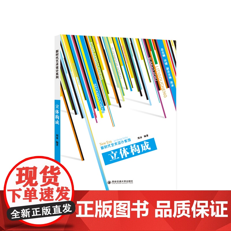 正版 立体构成 新时代艺术设计系列 主编许楗 西安交通大学出版社高清大图