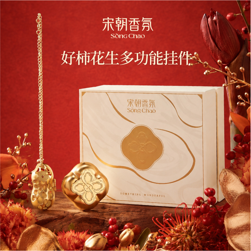 Z-宋朝好柿花生系列车载香薰礼盒【好柿花生】