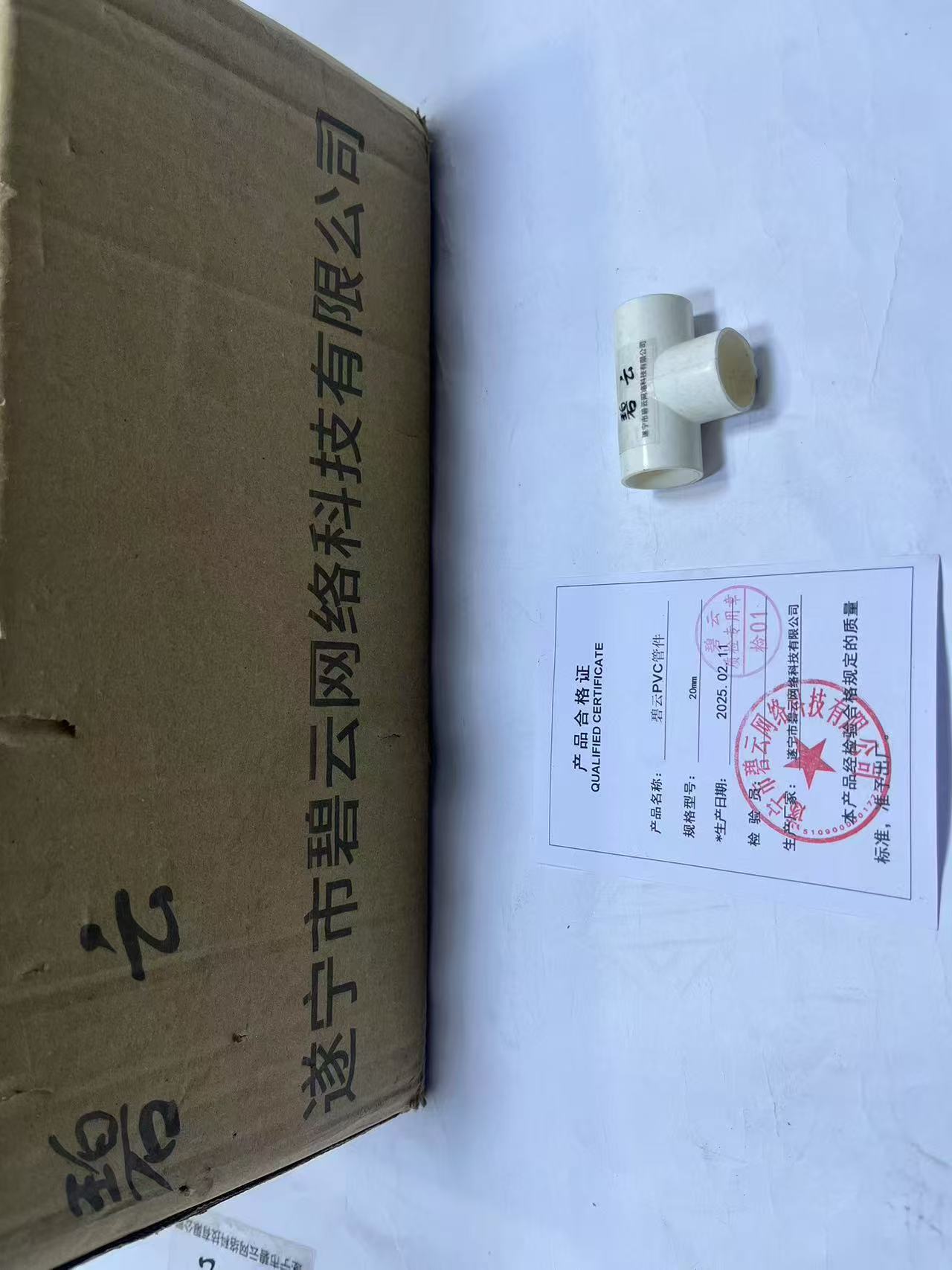 碧云PVC管件 20mm 个高清大图