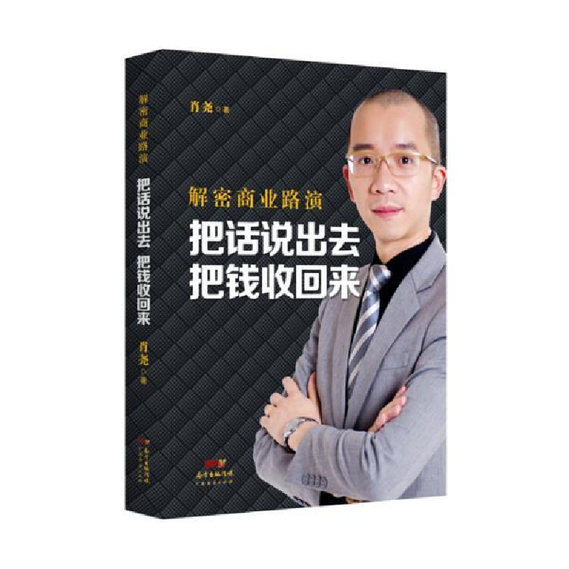 正版新书]解密商业路演:把话说出去把钱收回来肖尧978754546247高清大图