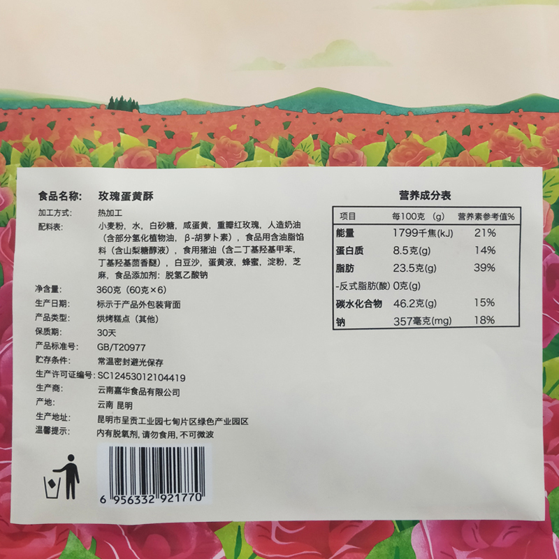 嘉华鲜花饼玫瑰蛋黄酥6枚礼袋 360g袋装休闲零食糕点