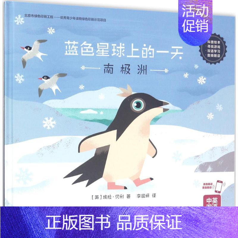 [正版]蓝色星球上的一天南极洲 (英)埃拉·贝利 著;李晨妍 译 著作 益智游戏/立体翻翻书/玩具书少儿 书店图书籍
