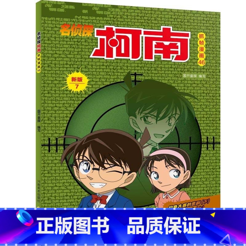 名侦探柯南抓帧漫画46 【正版】名侦探柯南抓帧漫画全套60册 名侦探柯南漫画书日本动漫 6-8-12-14岁小学生侦探推