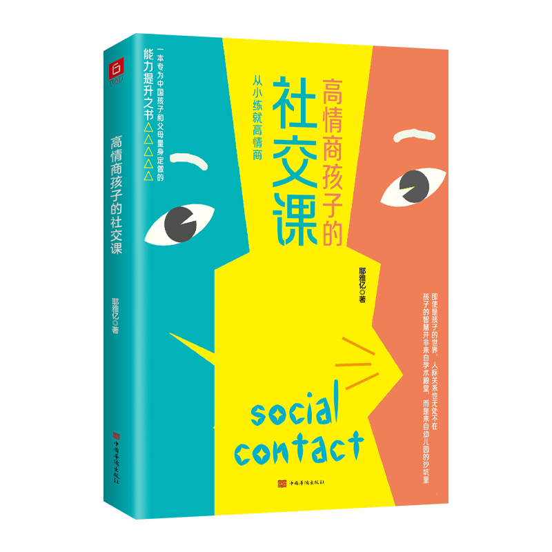 醉染图书高情商孩子的社交课9787511380937高清大图