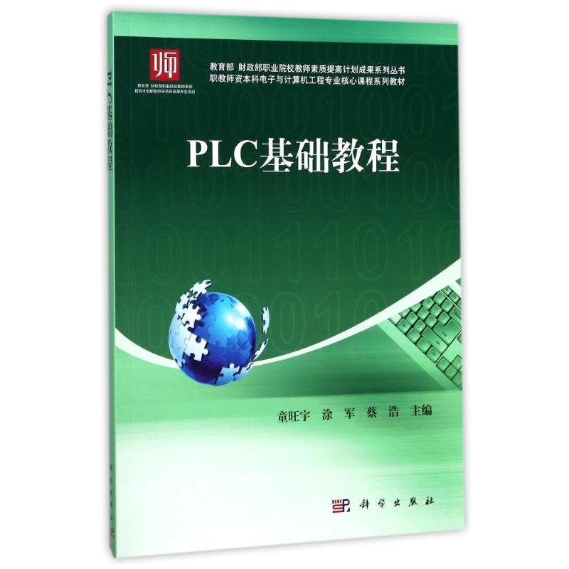醉染图书PLC基础教程/童旺宇9787030507167