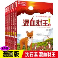 6册全套漫画版混血豺王沈石溪动物小说全集漫画书正版7-12岁儿童文学小学生二年级故事书连环画三年级课外书少儿绘本故事